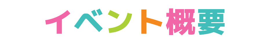 イベント概要