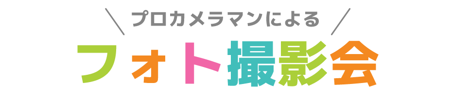 フォト撮影会