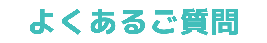 よくある質問
