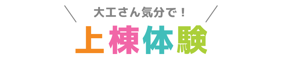 上棟体験