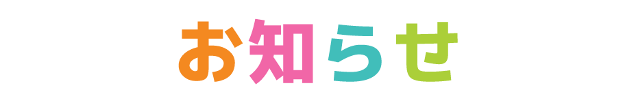お知らせ
