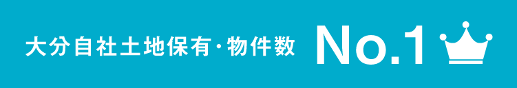 大分自社土地保有・物件数 No.1