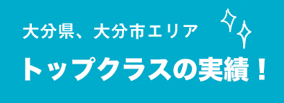 大分県、大分市エリアともに堂々の２位!