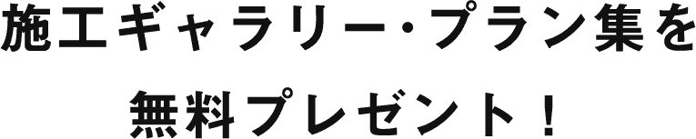 施工ギャラリー･プラン集を無料プレゼント！