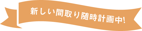 新しい間取り随時計画中！