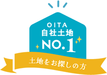 【大分自社土地No.1】土地をお探しの方