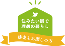 【住みたい街で理想の暮らし】建売をお探しの方