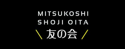 三越商事大分 友の会