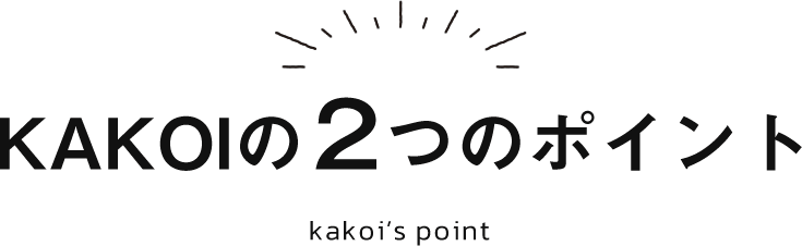 KAKOIの2つのポイント