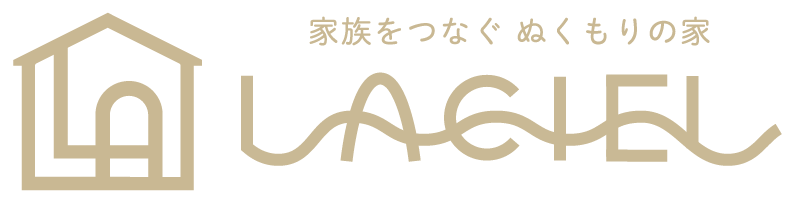 家族をつなぐ ぬくもりの家 LACIEL