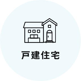 戸建住宅