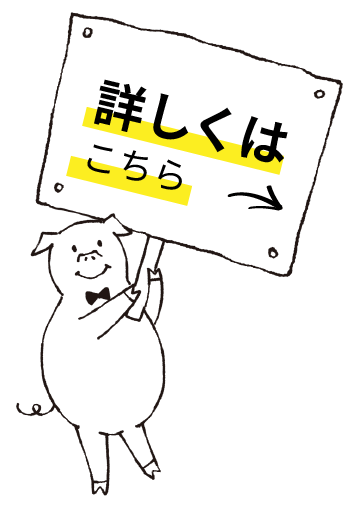 詳しくはこちら