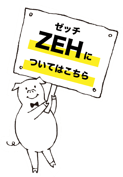 ZEHについてはこちら