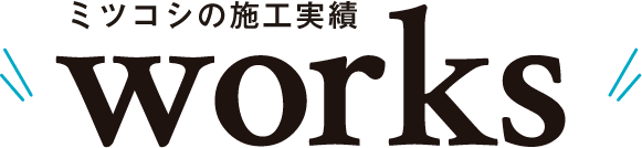 ミツコシの施工実績 WORKS