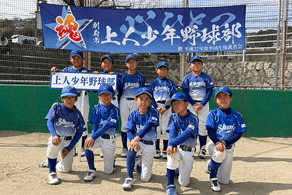 上人少年野球部