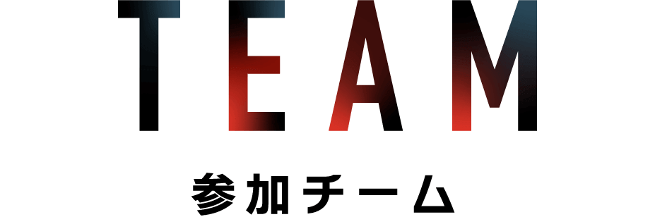 参加チーム