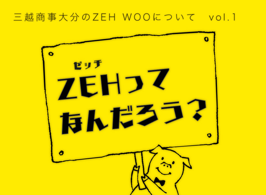 ZEH（ゼッチ） とは何かご存知でしょうか？