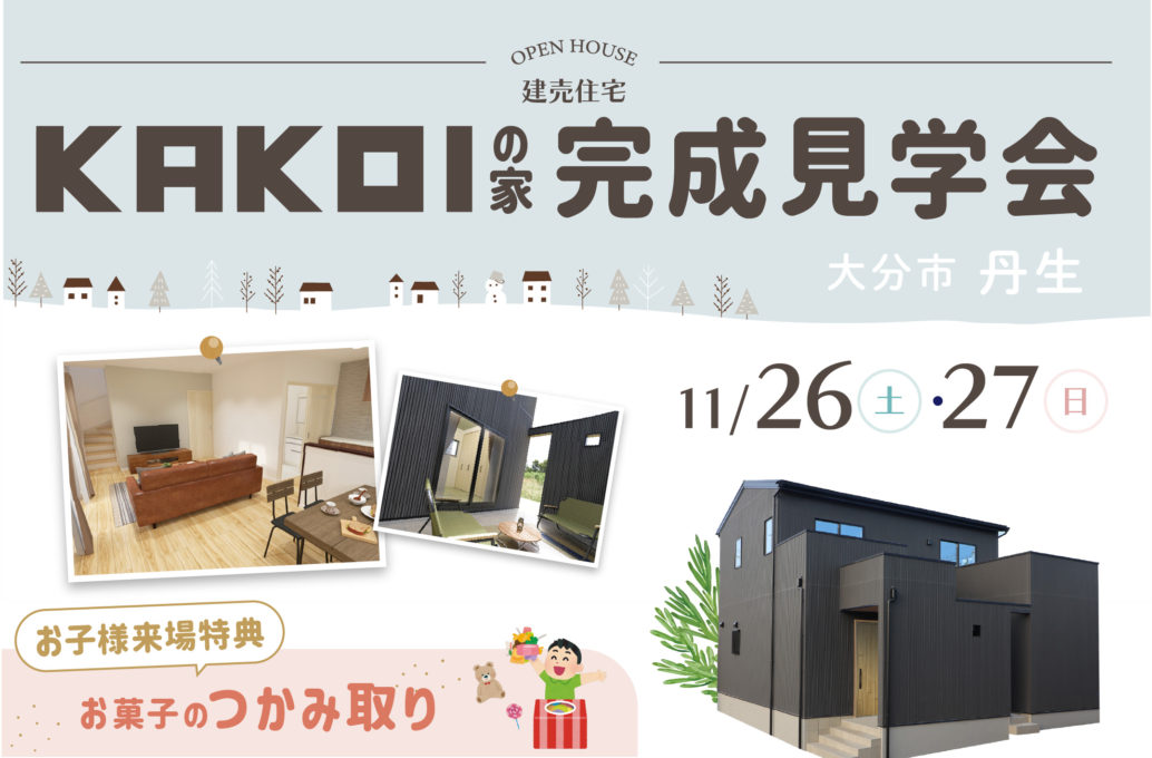 大分市丹生 KAKOIの建売 完成見学会