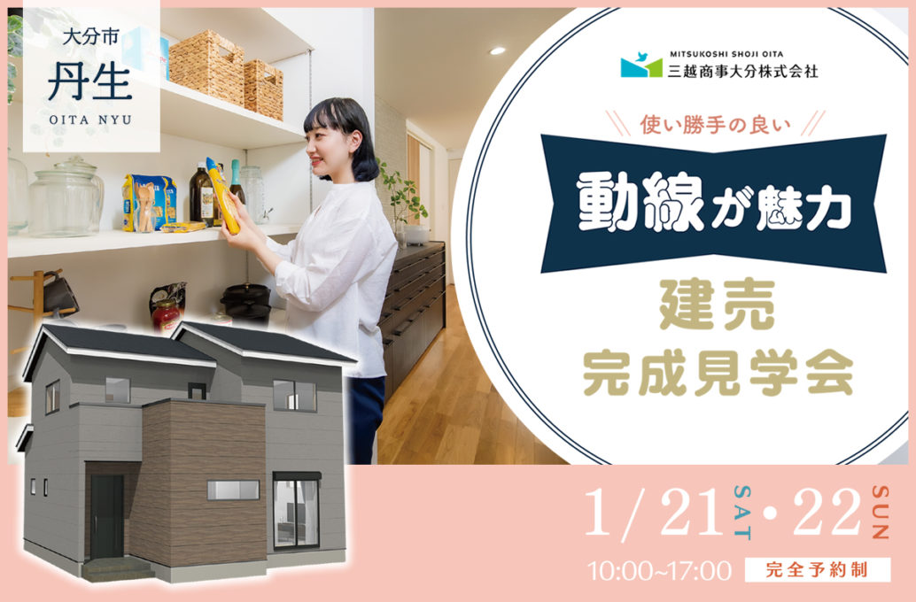 大分市丹生 建売見学会開催