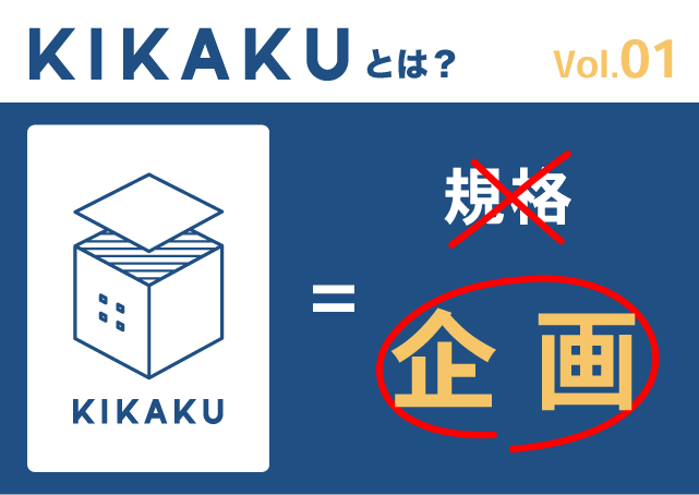 【KIKAKU】Vol.1　~ 規格ではなく企画 ~