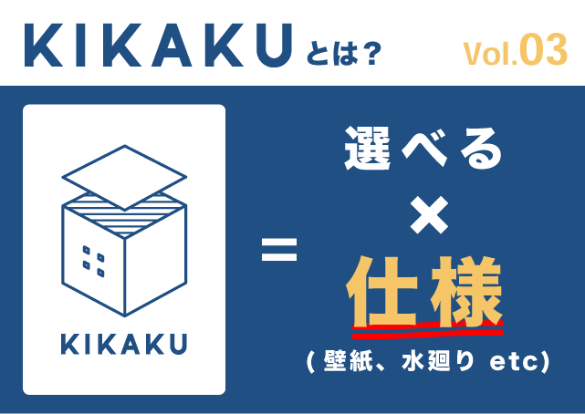 KIKAKU＝選べる×仕様