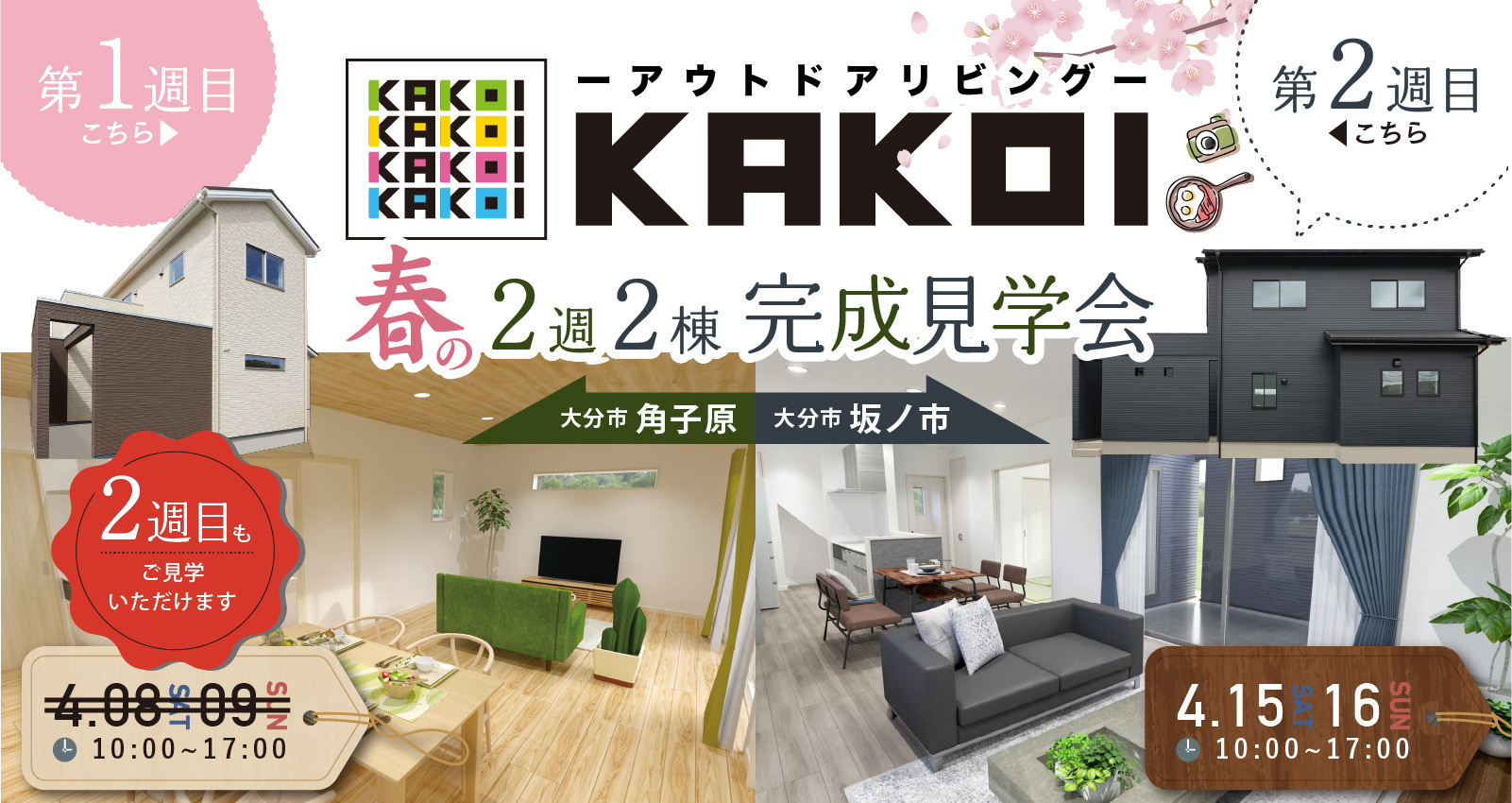 【2週連続】KAKOIの家 完成見学会