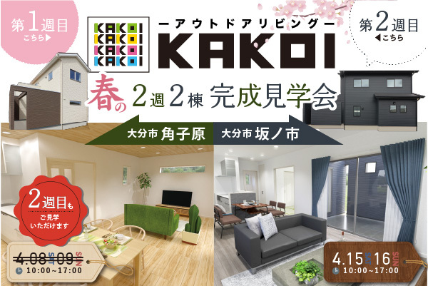 【2週連続】KAKOIの家 完成見学会