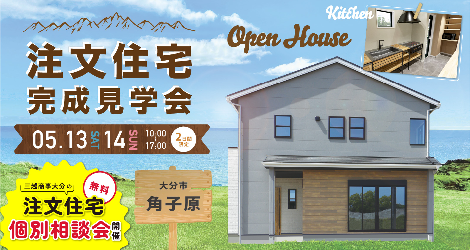 〜 フレームキッチンのあるお家 〜 注文住宅完成見学会 ＆ 注文住宅相談会 開催  [大分市角子原]