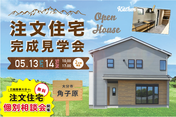 〜 フレームキッチンのあるお家 〜 注文住宅完成見学会 ＆ 注文住宅相談会 開催  [大分市角子原]