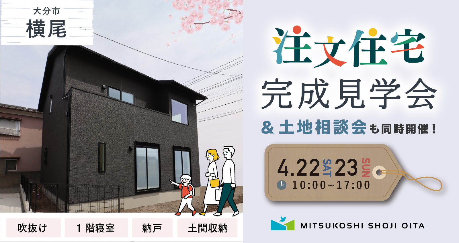 大分市横尾完成見学会＆土地相談会