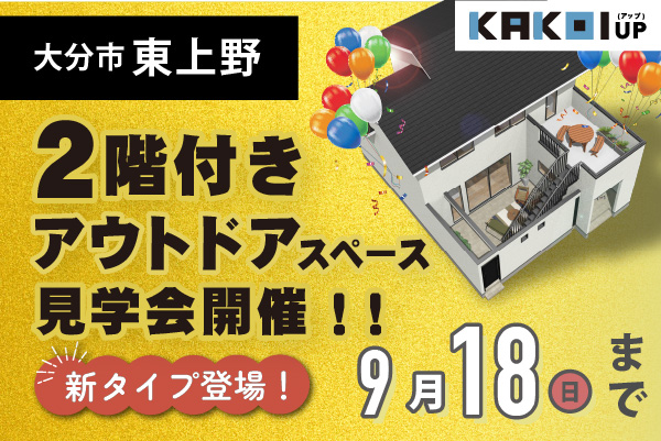 [新登場] 2階建てアウトドアリビング KAKOI UP 見学会 開催！