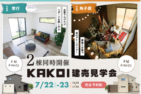 アウトドアリビング「KAKOI」の建売 見学会開催