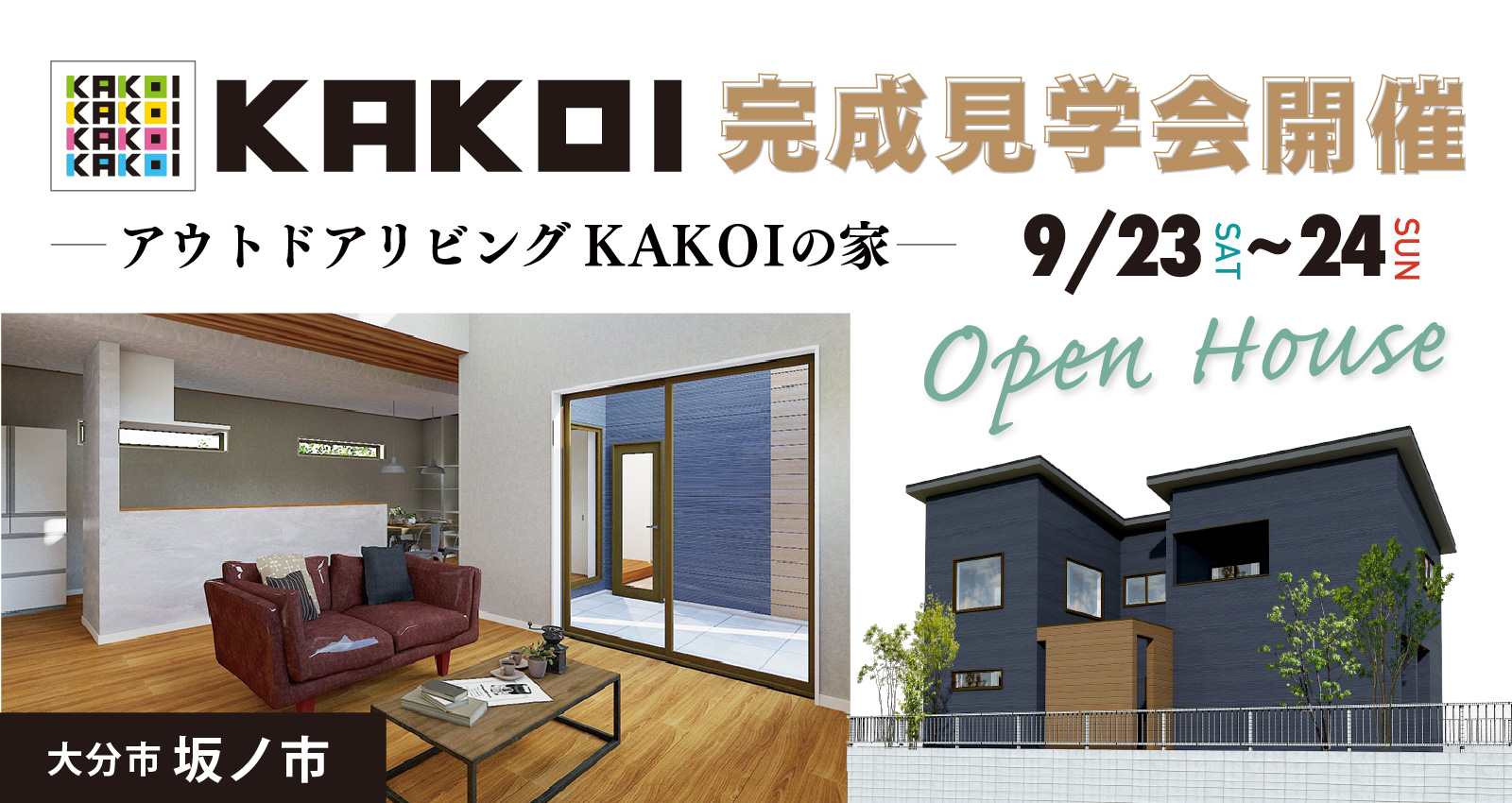 大分市坂ノ市 ~KAKOI~ 完成見学会開催