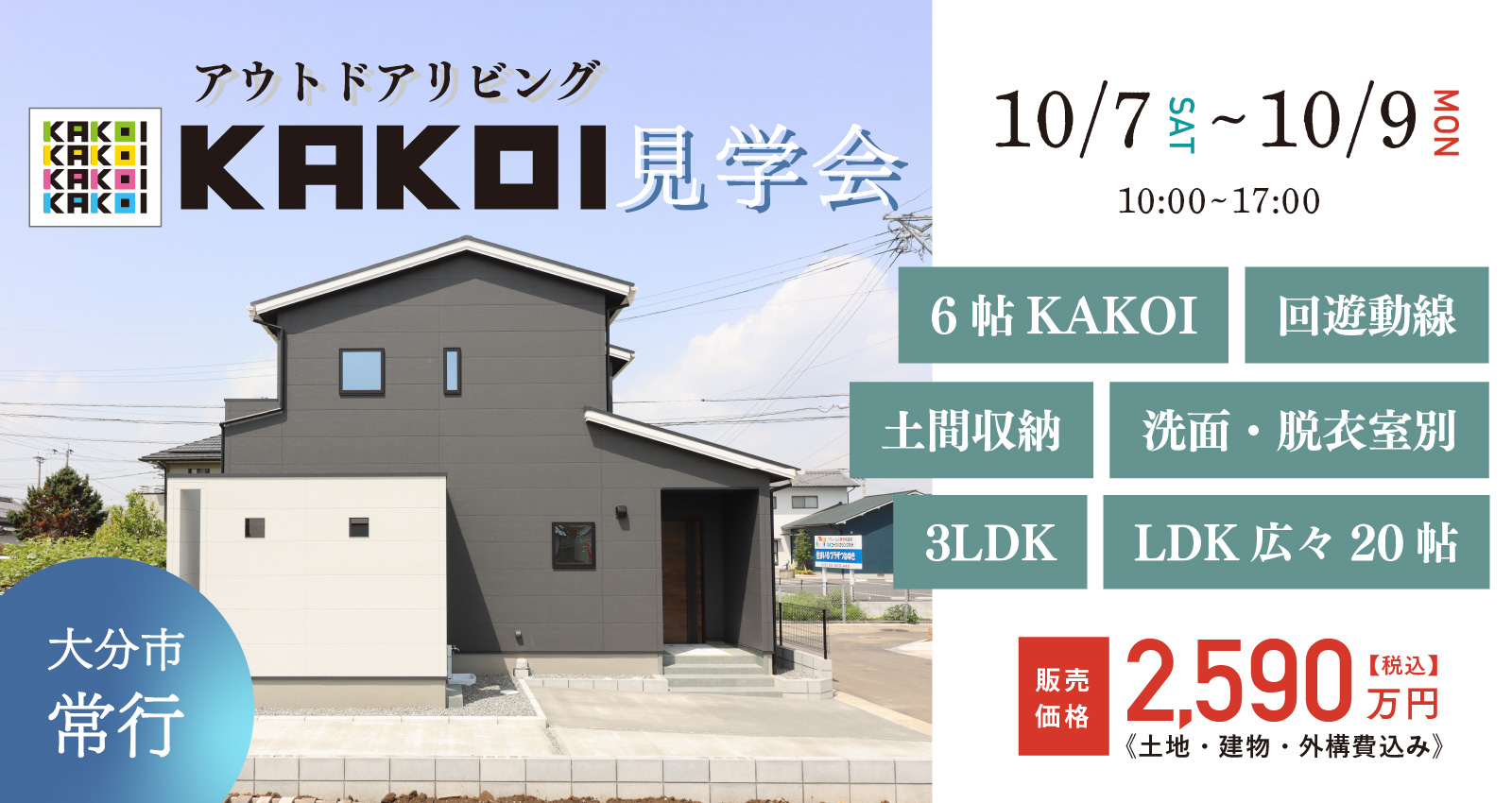 大分市常行「KAKOI」の建売 見学会開催