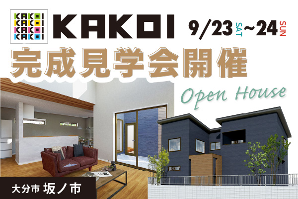 大分市坂ノ市 ~KAKOI~ 完成見学会開催