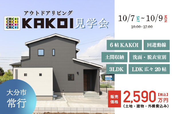 大分市常行「KAKOI」の建売 見学会開催