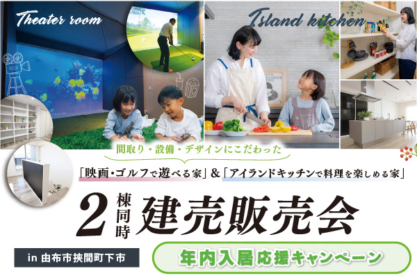 2023年 コンセプトハウス 2棟見学販売会