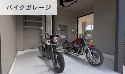 バイクガレージ