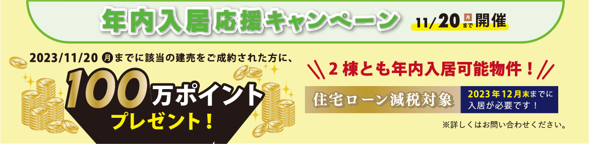 コンセプトハウス キャンペーン