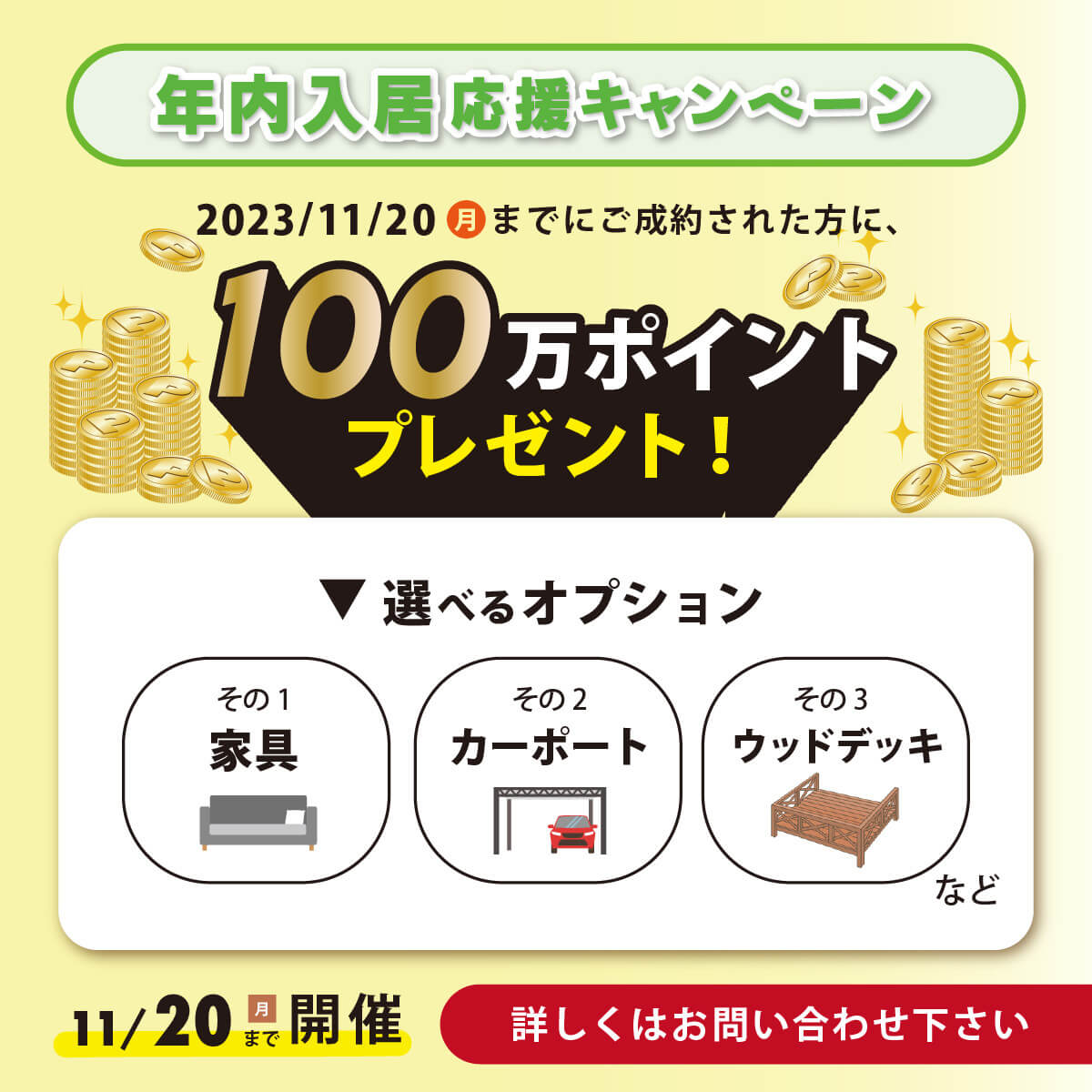 コンセプトハウス キャンペーン