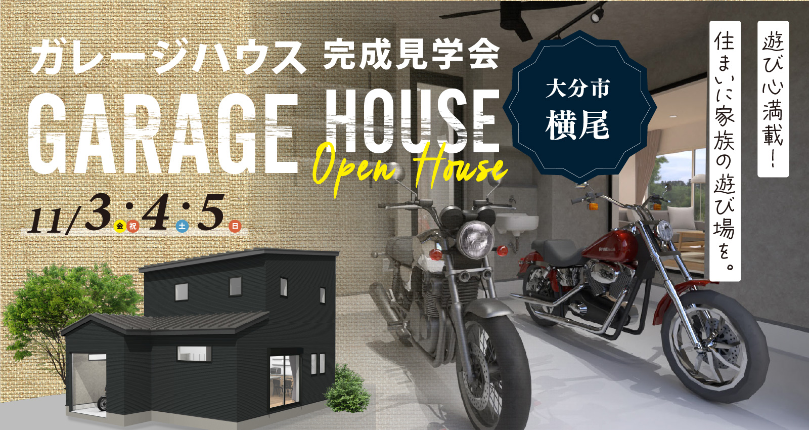 大分市横尾 ~バイクガレージのあるお家~ 注文住宅完成見学会開催