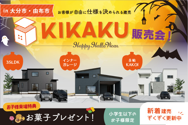 【新着】KIKAKU販売会を開催！平屋物件も新登場