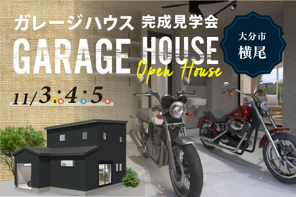 大分市横尾 ~バイクガレージのあるお家~ 注文住宅完成見学会開催