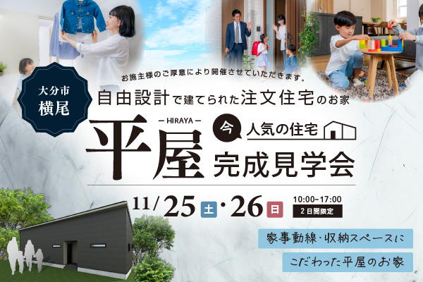 大分市横尾 ~平屋のお家~ 注文住宅完成見学会開催