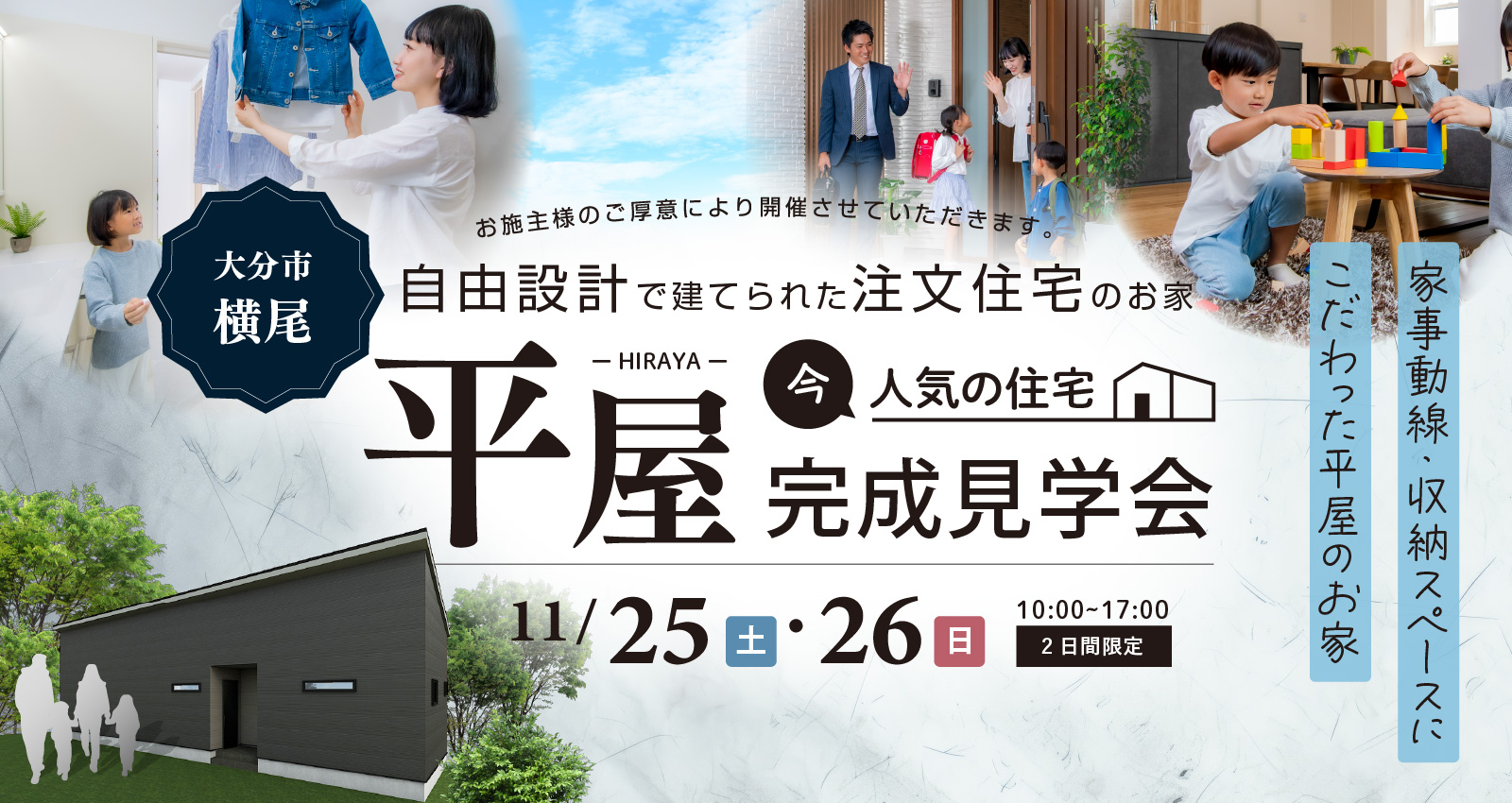 大分市横尾 ~平屋のお家~ 注文住宅完成見学会開催