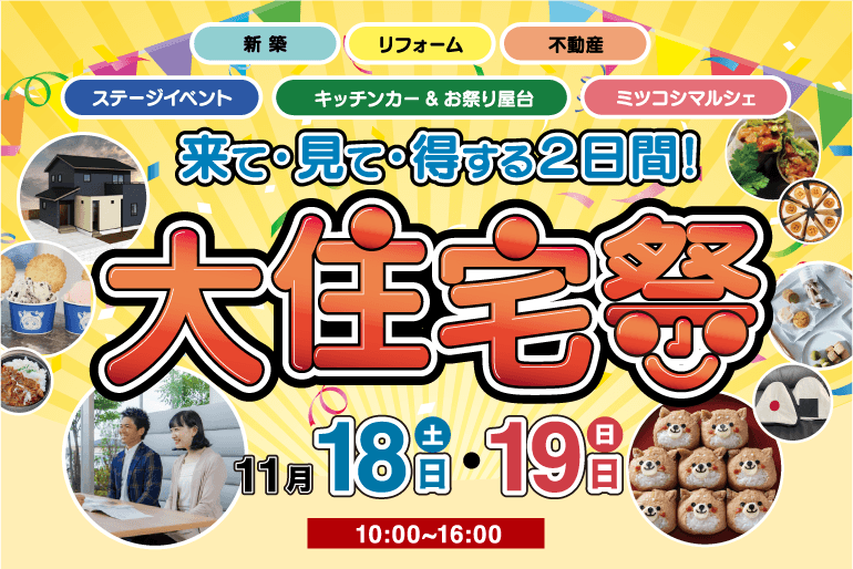2023年大住宅祭