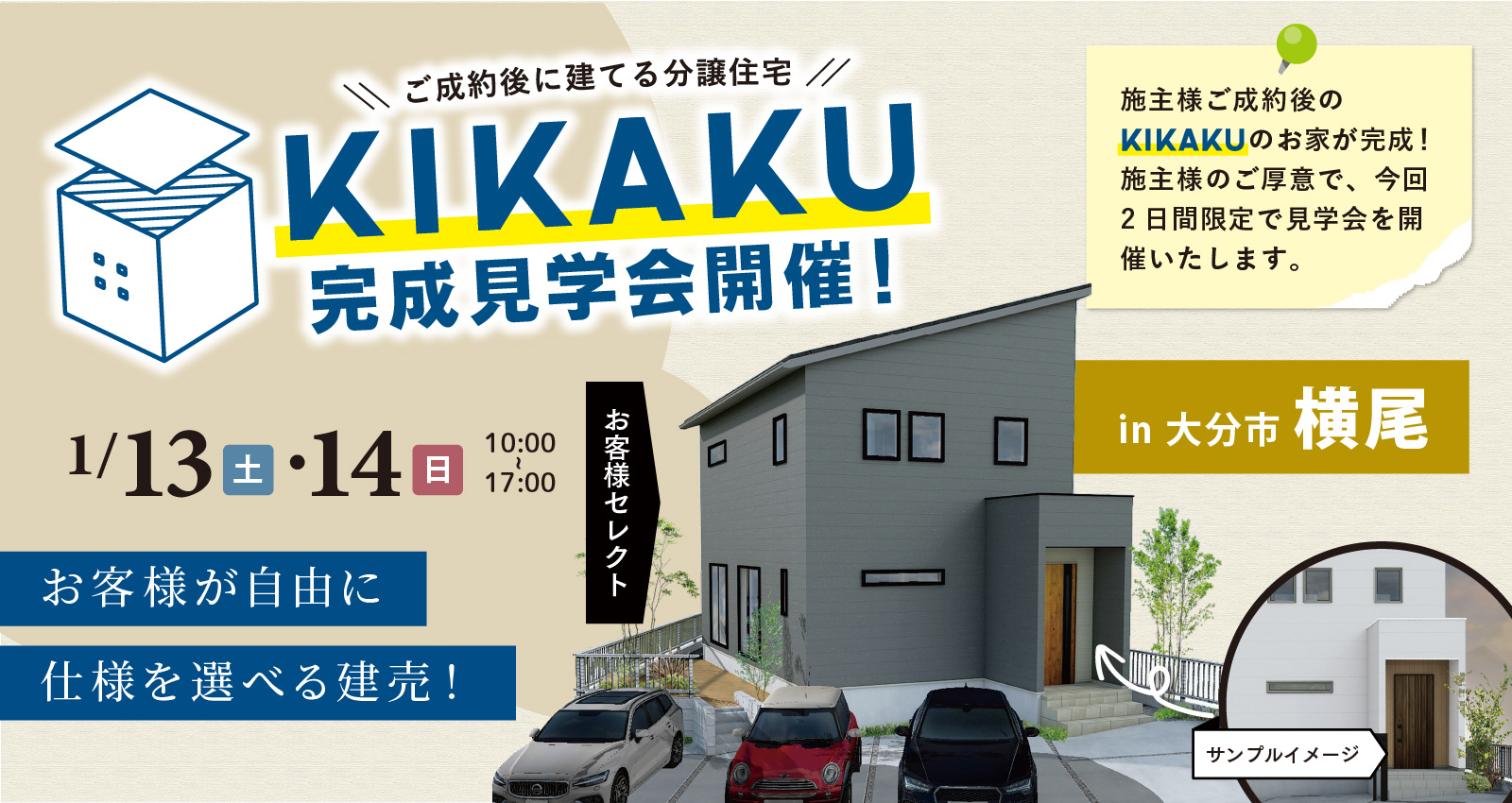 大分市横尾 ~KIKAKUのお家~ 完成見学会開催