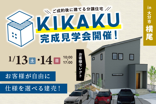 大分市横尾 ~KIKAKUのお家~ 完成見学会開催