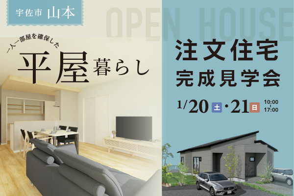 宇佐市山本 ~平屋のお家~ 完成見学会開催