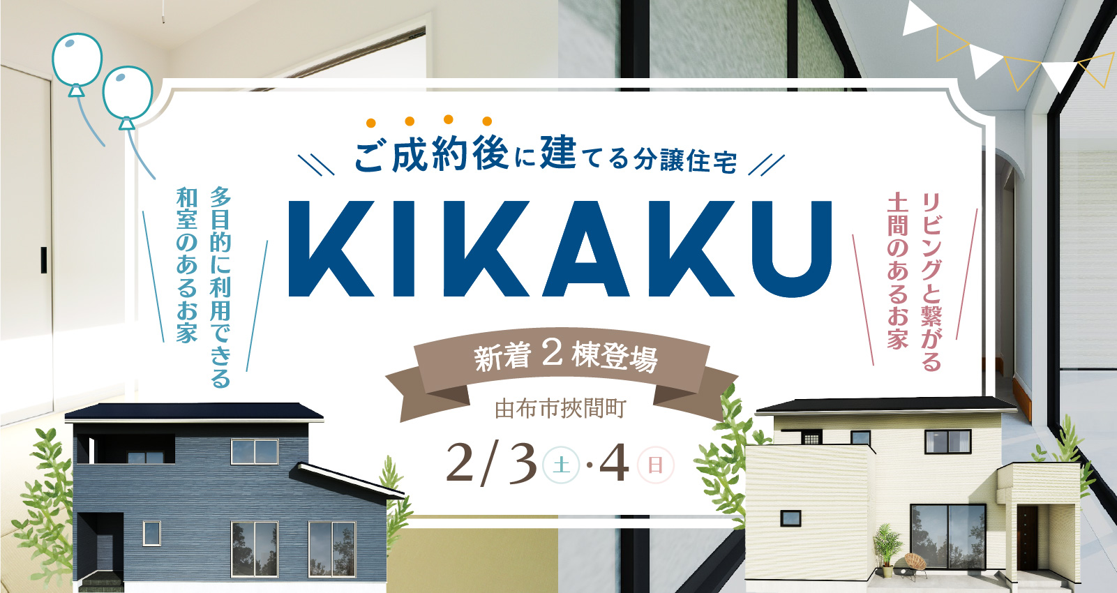 由布市挾間町 ~新着2棟~ KIKAKU販売会開催